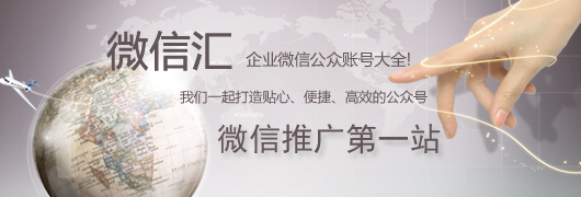 微信匯，企業(yè)微信公眾賬號(hào)大全
