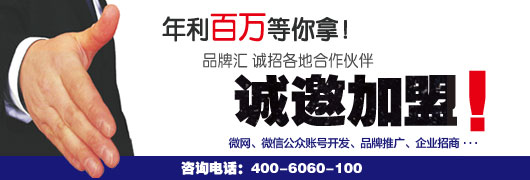 品牌誠(chéng)邀加盟