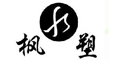 楓塑