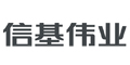 信基偉業(yè)
