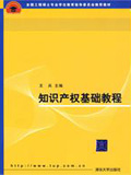 知識(shí)產(chǎn)權(quán)基礎(chǔ)教程