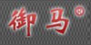 御馬